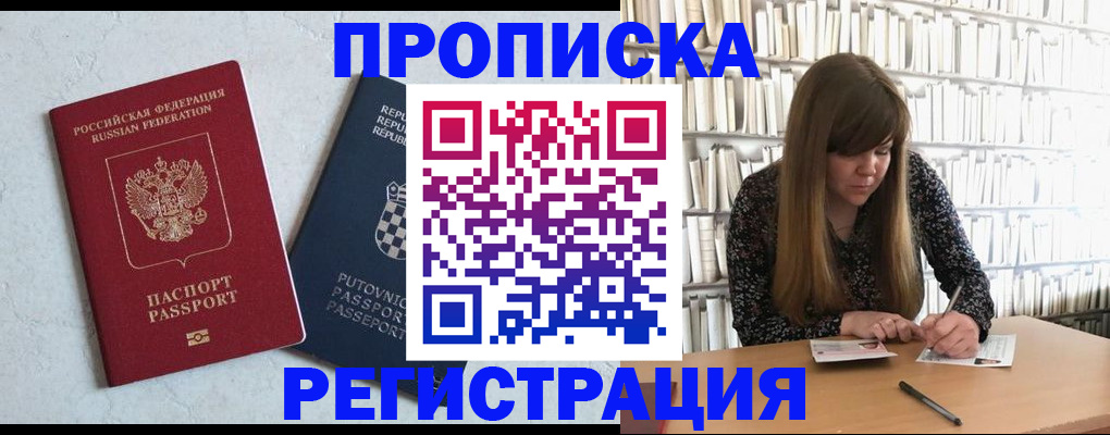 прописка законно в Чите